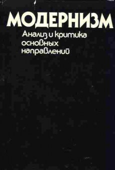 Книга Модернизм Анализ и критика основных направлений, 26-96, Баград.рф